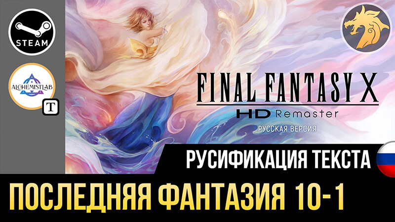 Русификация Final Fantasy 10-1